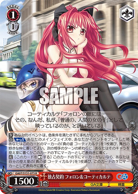 独占契約 フォロン＆コーティカルテ  【GA07/S131-073R】